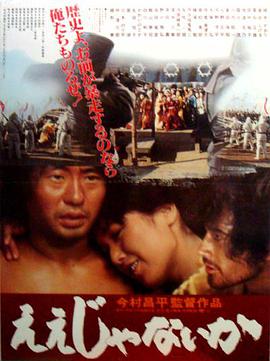 乱世浮生 ええじゃないか.1981 字幕下载