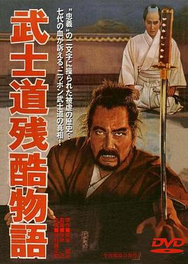 武士道残酷物语 武士道残酷物語.1963 字幕下载