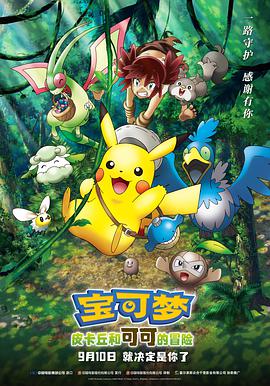 宝可梦：皮卡丘和可可的冒险 劇場版 ポケットモンスター ココ.2020 字幕下载