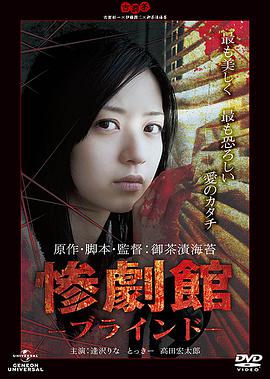 惨剧馆 惨劇館 －ブラインド－.2011 字幕下载