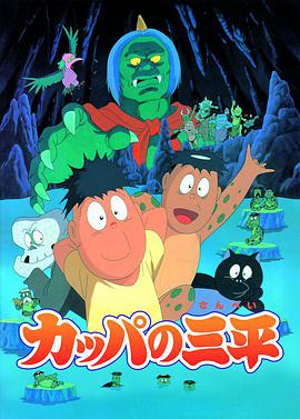 河童三平 カッパの三平.1993 字幕下载