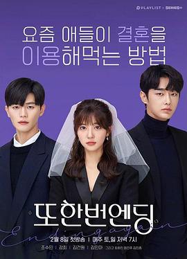 又一次的结局 또한번 엔딩.2020 字幕下载