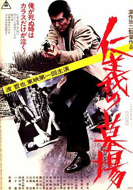 仁义的墓场 仁義の墓場.1975 字幕下载