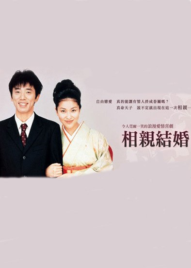 相亲结婚 お見合い結婚.2000 字幕下载