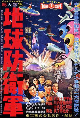 地球防卫军 地球防衛軍.1957 字幕下载