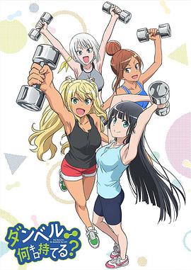 流汗吧！健身少女 ダンベル何キロ持てる？.2019 字幕下载