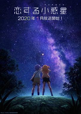 恋爱小行星 恋する小惑星.2020 字幕下载