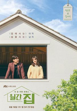月刊家 월간 집.2021 字幕下载