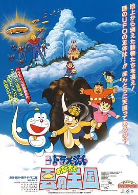 哆啦A梦：大雄与云之国 ドラえもん のび太と雲の王国.1992 字幕下载