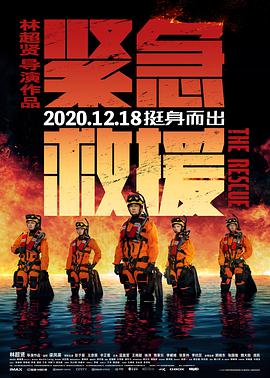紧急救援 .2020 字幕下载