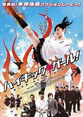 高踢少女 ハイキック・ガール!.2009 字幕下载