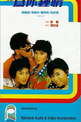 为你钟情 為你鍾情.1985 字幕下载