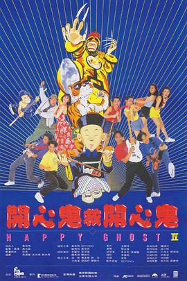 开心鬼救开心鬼 開心鬼救開心鬼.1990 字幕下载