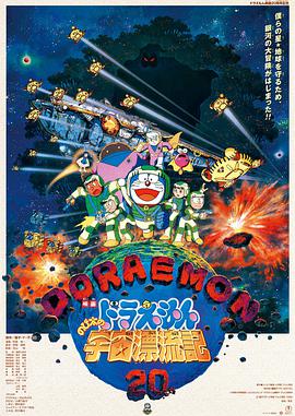 哆啦A梦：大雄的宇宙漂流记 ドラえもん のび太の宇宙漂流記.1999 字幕下载