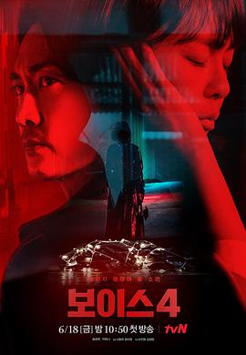 Voice4 보이스4.2021 字幕下载