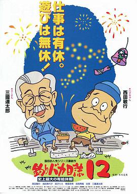 钓鱼迷日记12 釣りバカ日誌12 史上最大の有給休暇.2001 字幕下载