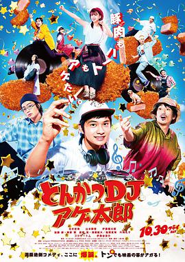 炸猪排DJ扬太郎 とんかつDJアゲ太郎.2020 字幕下载