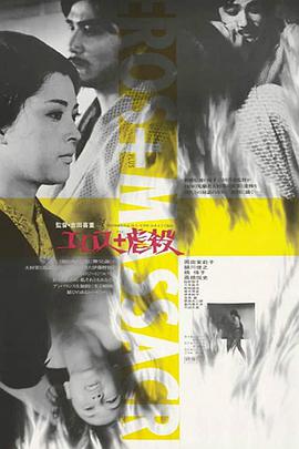 情欲与虐杀 エロス+虐殺.1969 字幕下载