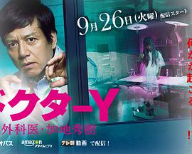 Y医生：外科医生加地秀树 第2季 ドクターY～外科医・加地秀樹 2シリーズ.2017 字幕下载