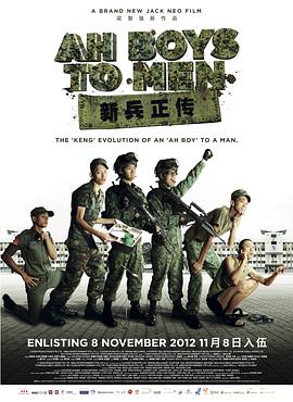 新兵正传 Ah Boys to Men.2012 字幕下载