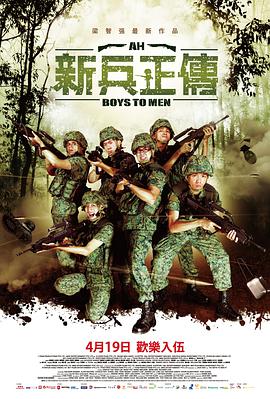 新兵正传2 Ah Boys to Men II.2013 字幕下载
