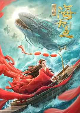 海大鱼 .2020 字幕下载