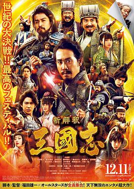三国志新解 新解釈・三國志.2020 字幕下载