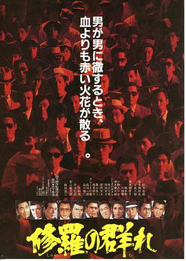 修羅の群れ .1984 字幕下载