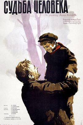 一个人的遭遇 Судьба человека.1959 字幕下载