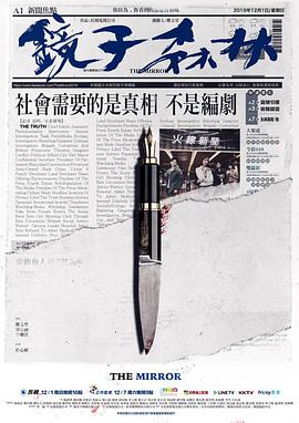 镜子森林 鏡子森林.2019 字幕下载