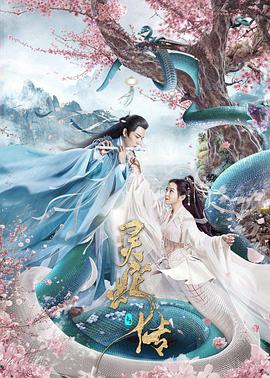 长白·灵蛇传 .2021 字幕下载