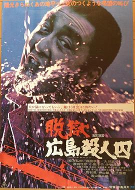 脱狱广岛杀人囚 脱獄広島殺人囚.1974 字幕下载