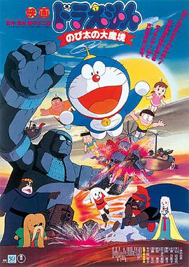 哆啦A梦：大雄的大魔境 ドラえもん のび太の大魔境.1982 字幕下载