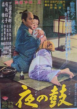 夜鼓 夜の鼓.1958 字幕下载