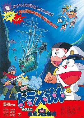 哆啦A梦：大雄的海底鬼岩城 ドラえもん のび太の海底鬼岩城.1983 字幕下载