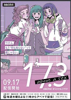 17.3 关于性 17.3 about a sex.2020 字幕下载