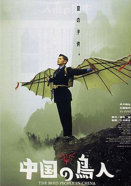 中国鸟人 中国の鳥人.1998 字幕下载