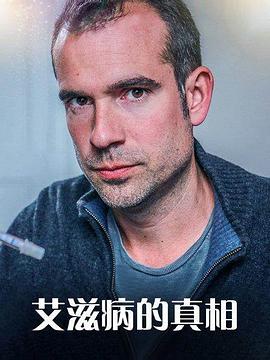 艾滋病的真相 The Truth about HIV.2017 字幕下载
