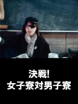 決戦！女子寮対男子寮 .1986 字幕下载