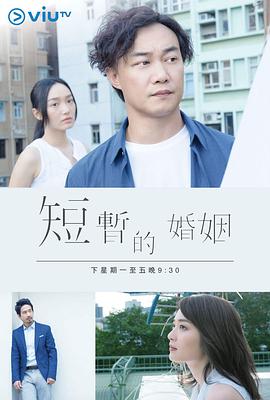 短暂的婚姻 短暫的婚姻.2017 字幕下载