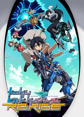 高达创形者 再起 ガンダムビルドダイバーズRe:RISE.2019 字幕下载