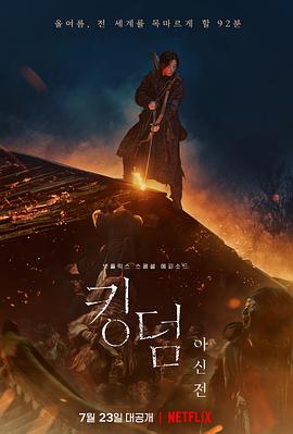 王国：北方的阿信 킹덤：아신전.2021 字幕下载