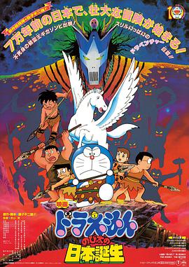 哆啦A梦：大雄的日本诞生 ドラえもん のび太の日本誕生.1989 字幕下载