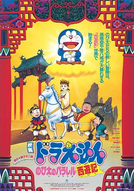 哆啦A梦：大雄的平行西游记 ドラえもん のび太のパラレル西遊記.1988 字幕下载