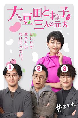 大豆田永久子与三名前夫 大豆田とわ子と三人の元夫.2021 字幕下载
