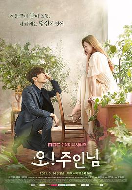 Oh！珠仁君 오!주인님.2021 字幕下载