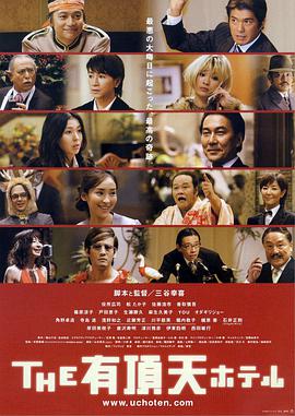有顶天酒店 THE 有頂天ホテル.2006 字幕下载