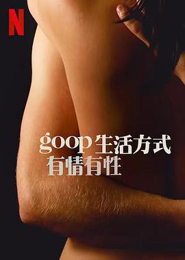 GOOP 生活方式：有情有性 第一季 Sex, Love, and goop Season 1.2021 字幕下载