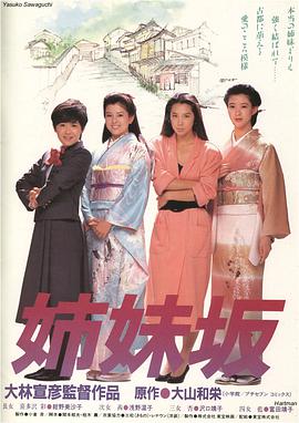 姊妹坡 姉妹坂.1985 字幕下载