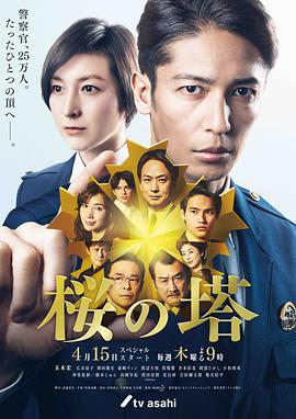樱之塔 桜の塔.2021 字幕下载